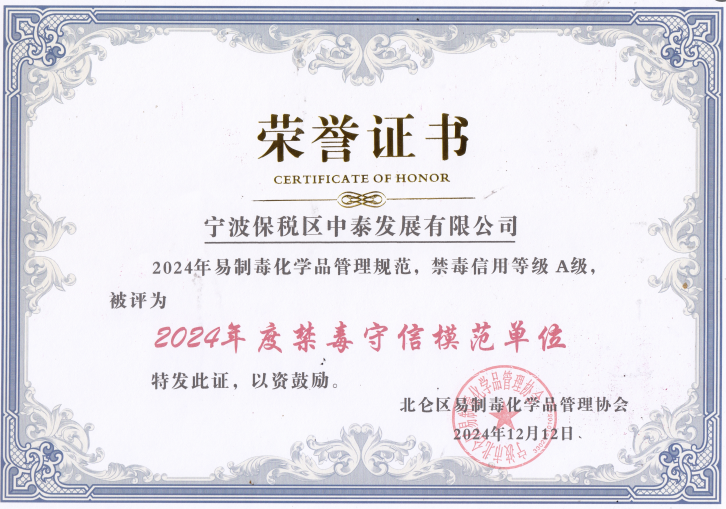 公司被評(píng)為2024年易制毒化學(xué)品管理規(guī)范，禁毒信用等級(jí)A級(jí)，2024年度禁毒守信模范單位