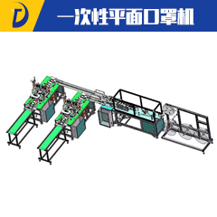 一次性平面口罩機