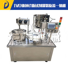 IVD體外診斷試劑灌裝旋蓋